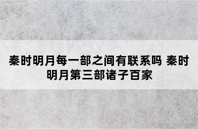 秦时明月每一部之间有联系吗 秦时明月第三部诸子百家